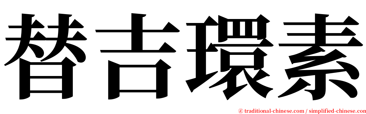 替吉環素 serif font