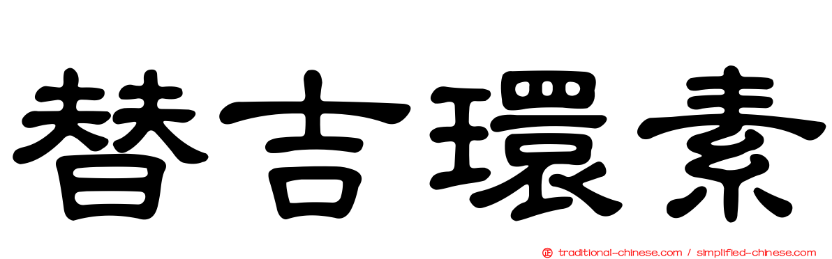 替吉環素