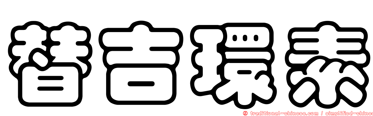 替吉環素