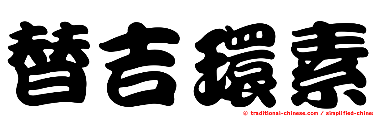 替吉環素