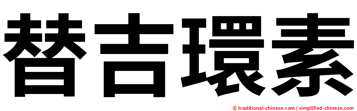 替吉環素
