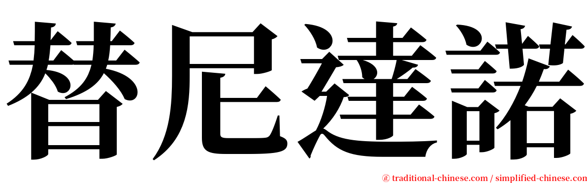 替尼達諾 serif font