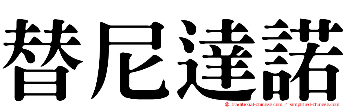 替尼達諾