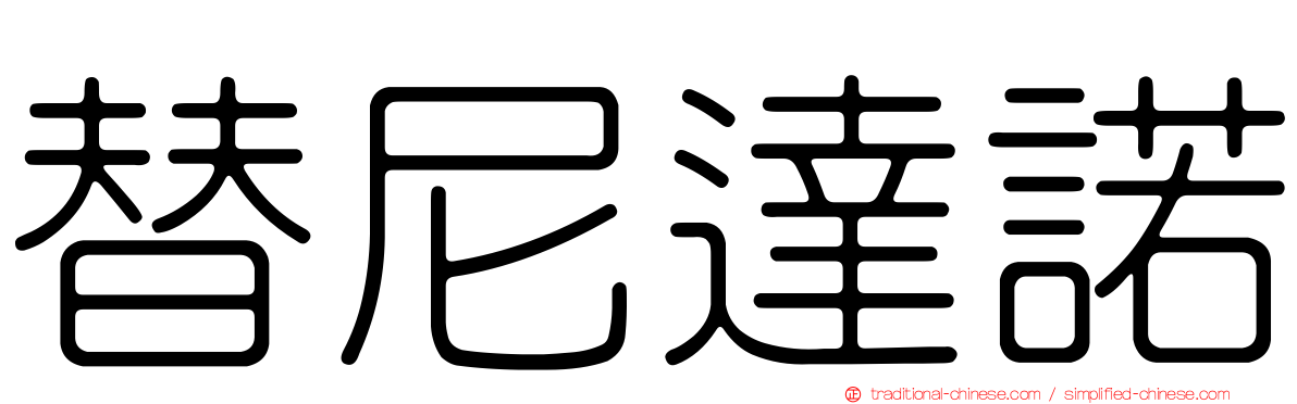 替尼達諾