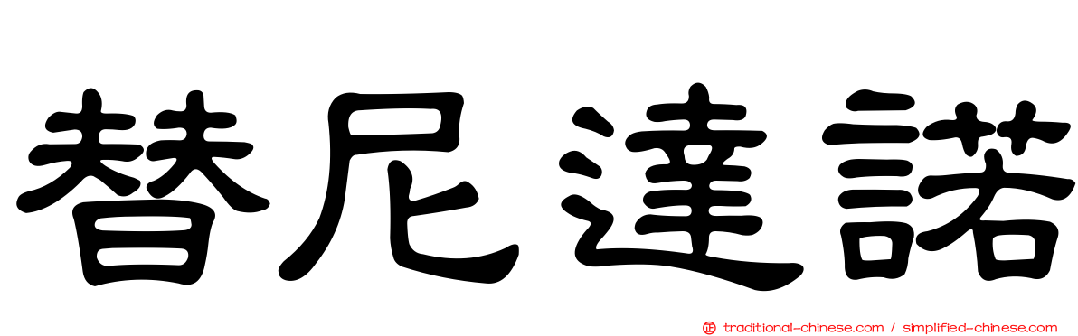 替尼達諾