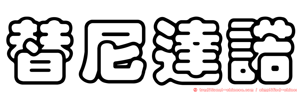 替尼達諾