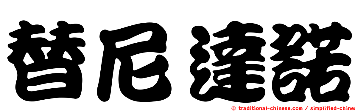 替尼達諾