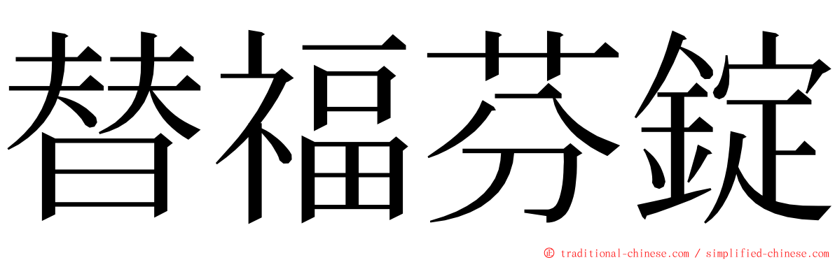 替福芬錠 ming font