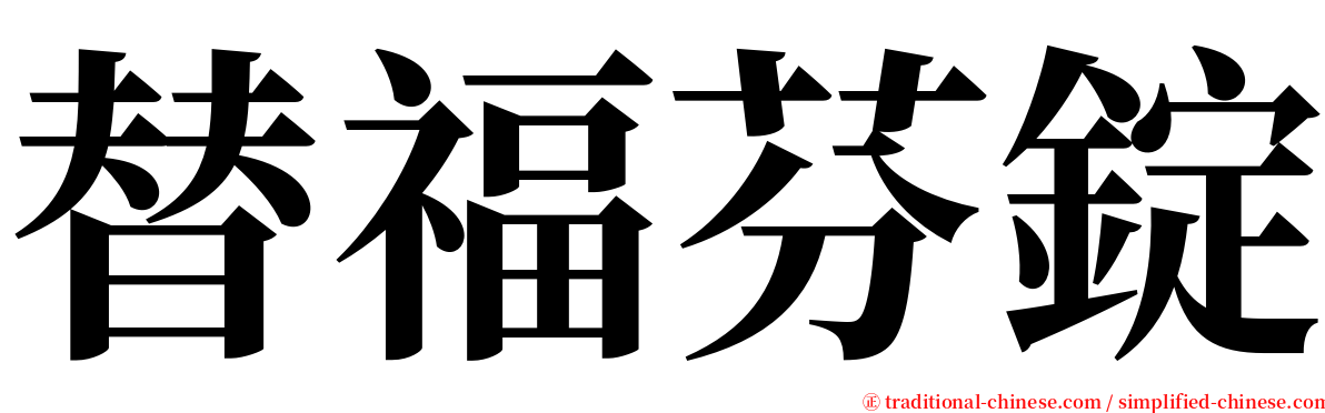 替福芬錠 serif font