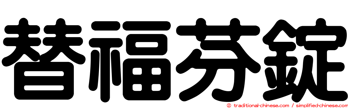 替福芬錠