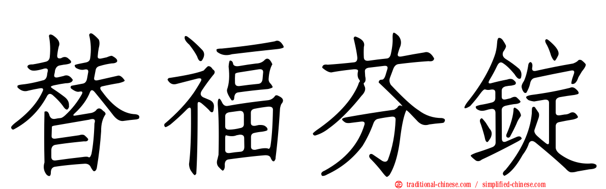 替福芬錠