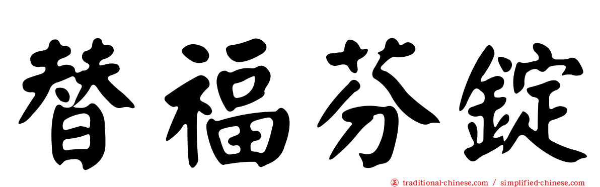 替福芬錠