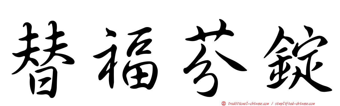 替福芬錠