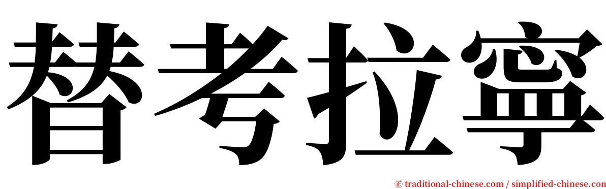 替考拉寧 serif font