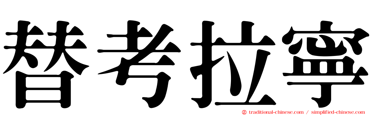 替考拉寧