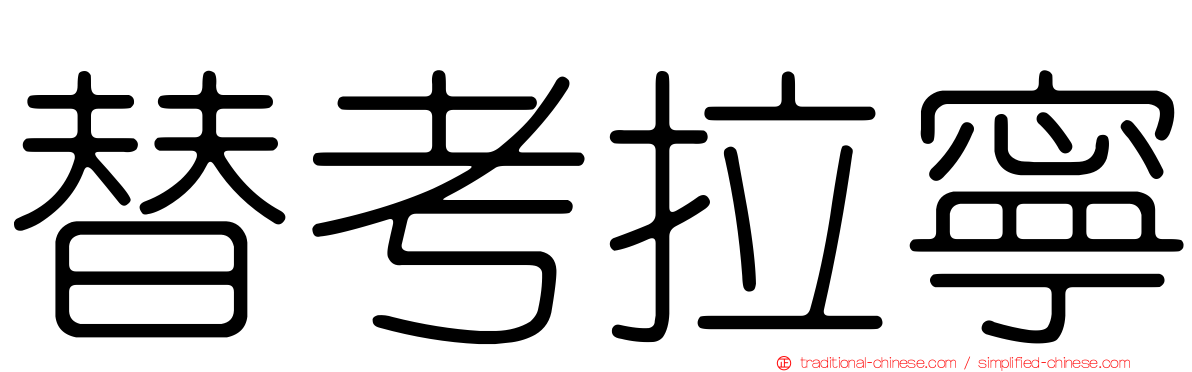 替考拉寧