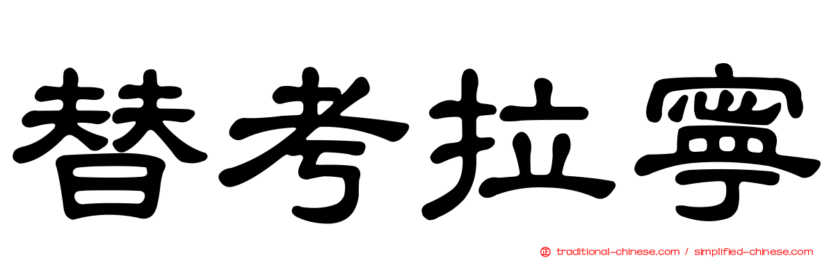 替考拉寧