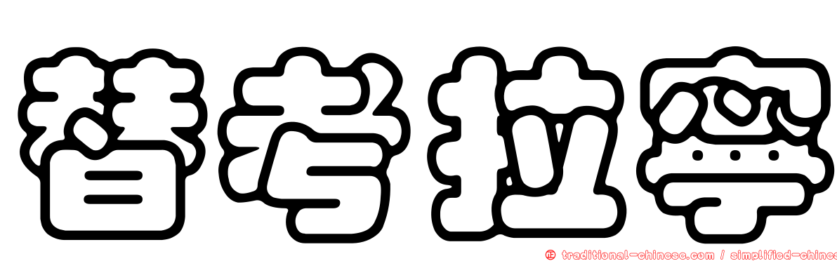 替考拉寧