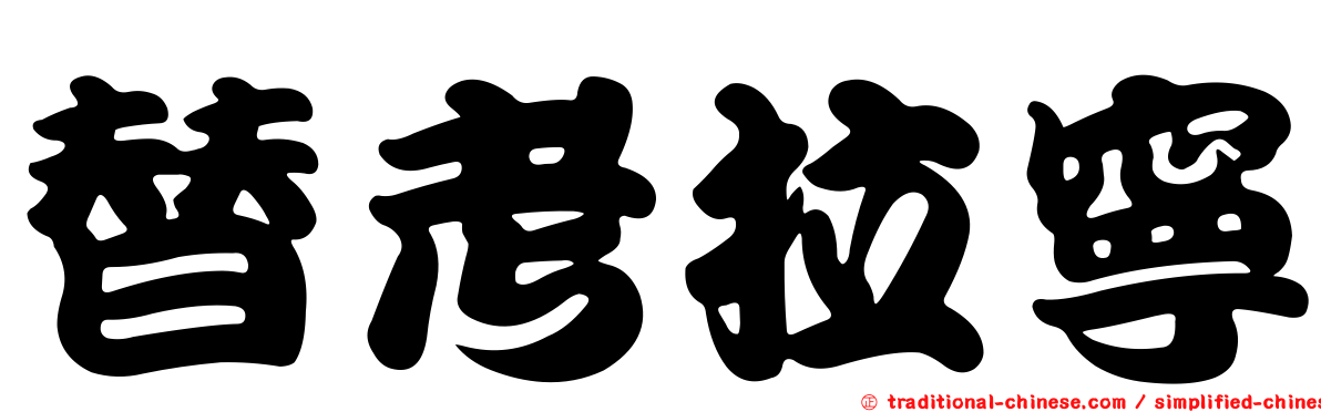替考拉寧