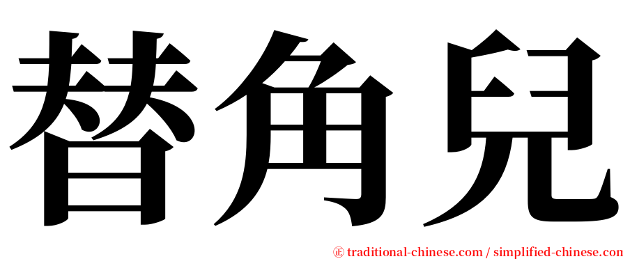 替角兒 serif font