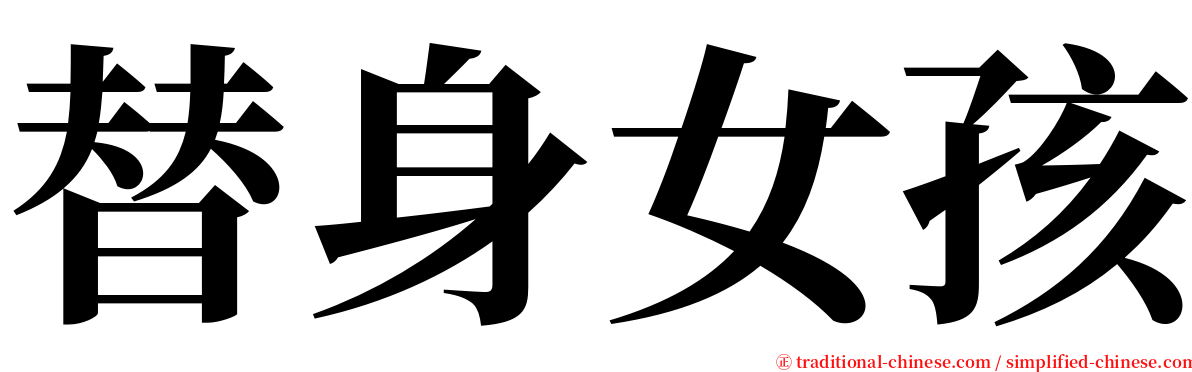替身女孩 serif font