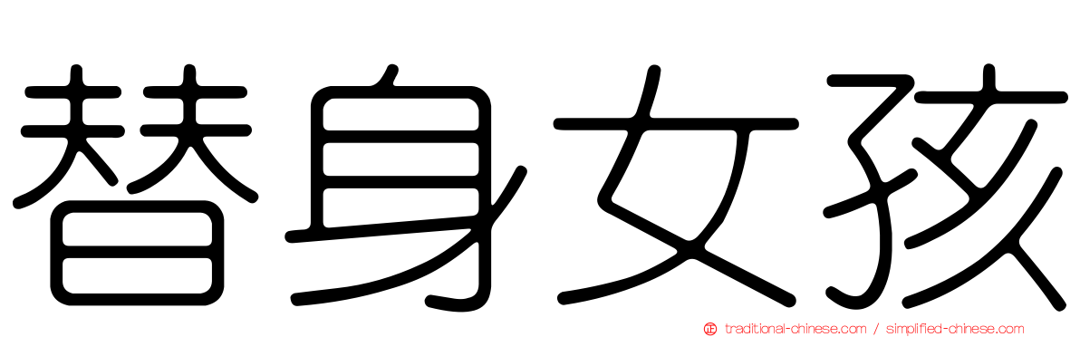 替身女孩