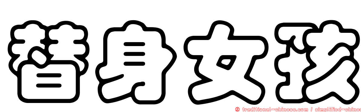 替身女孩