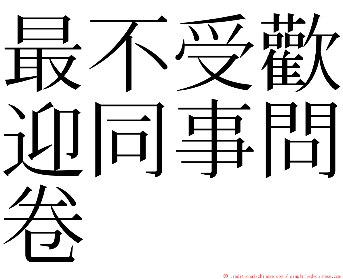 最不受歡迎同事問卷 ming font