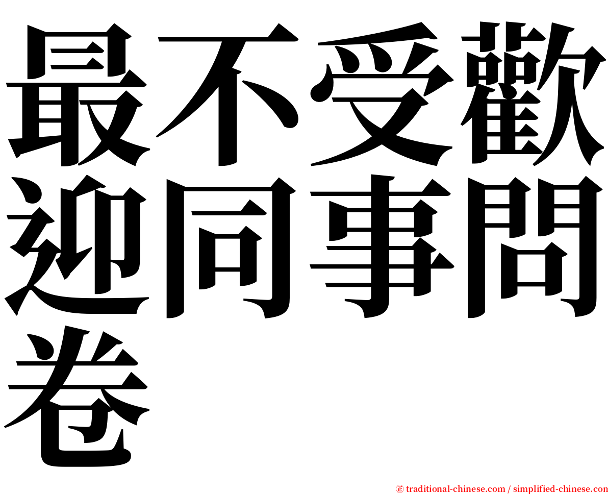 最不受歡迎同事問卷 serif font