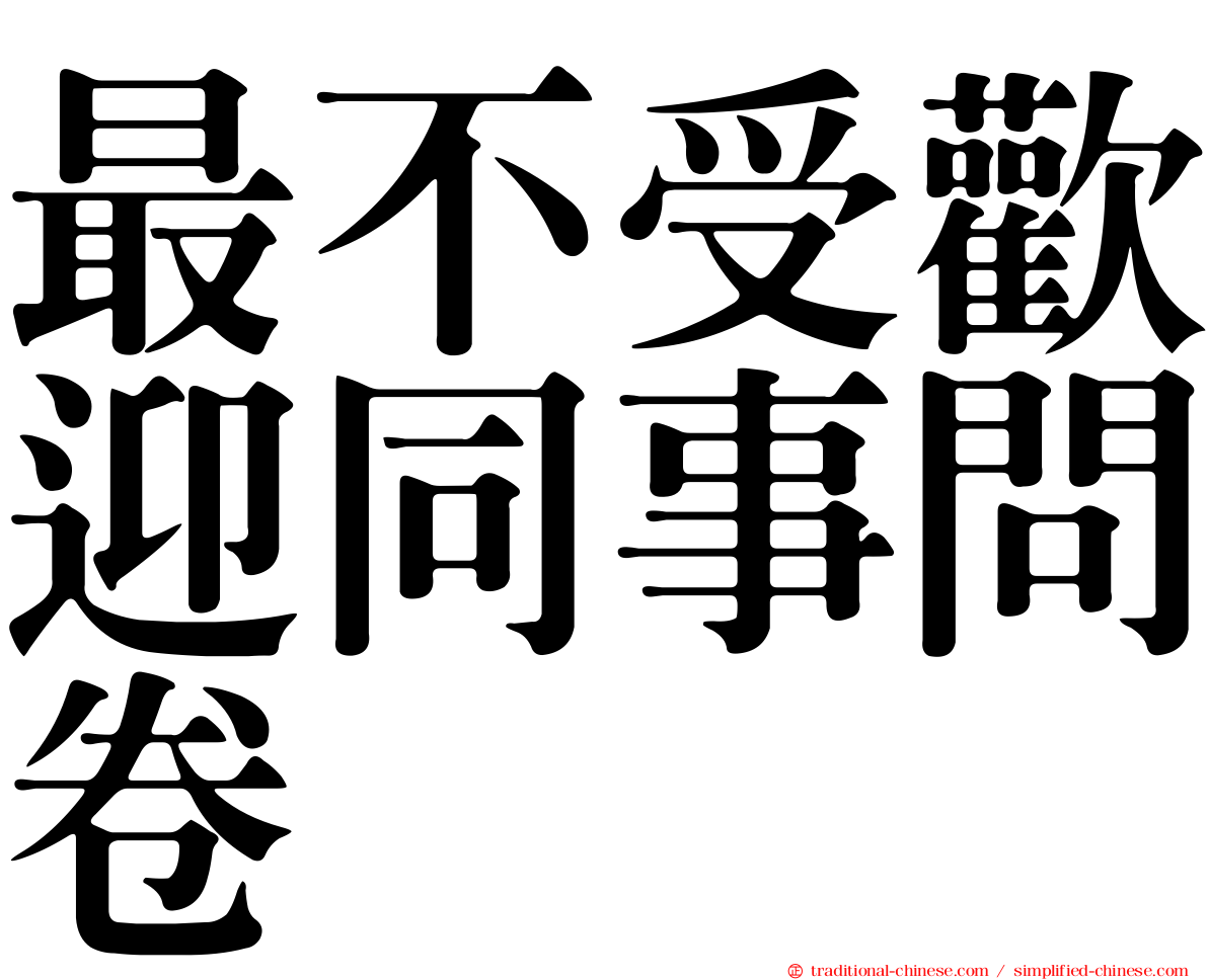 最不受歡迎同事問卷