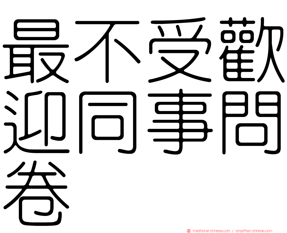 最不受歡迎同事問卷