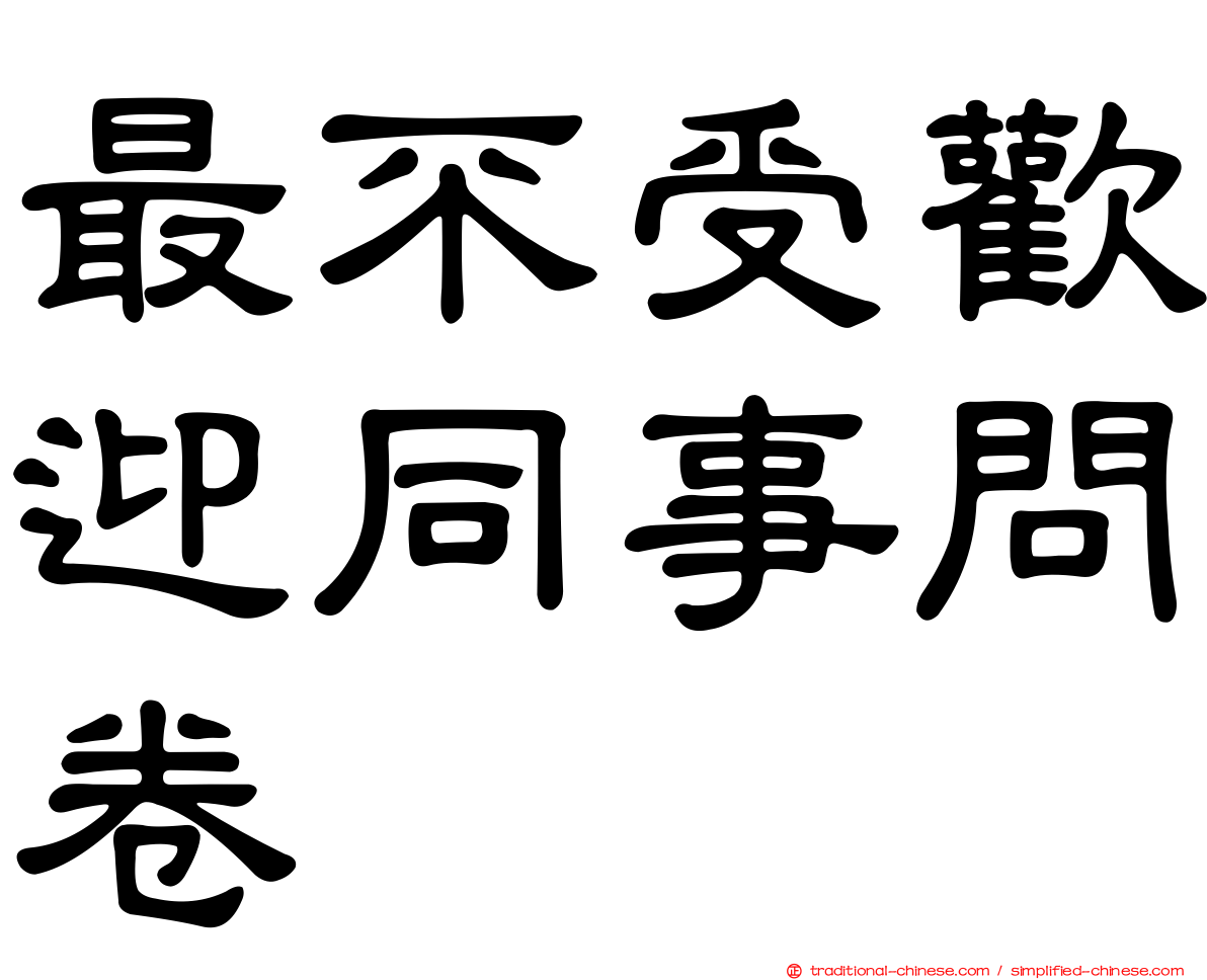 最不受歡迎同事問卷