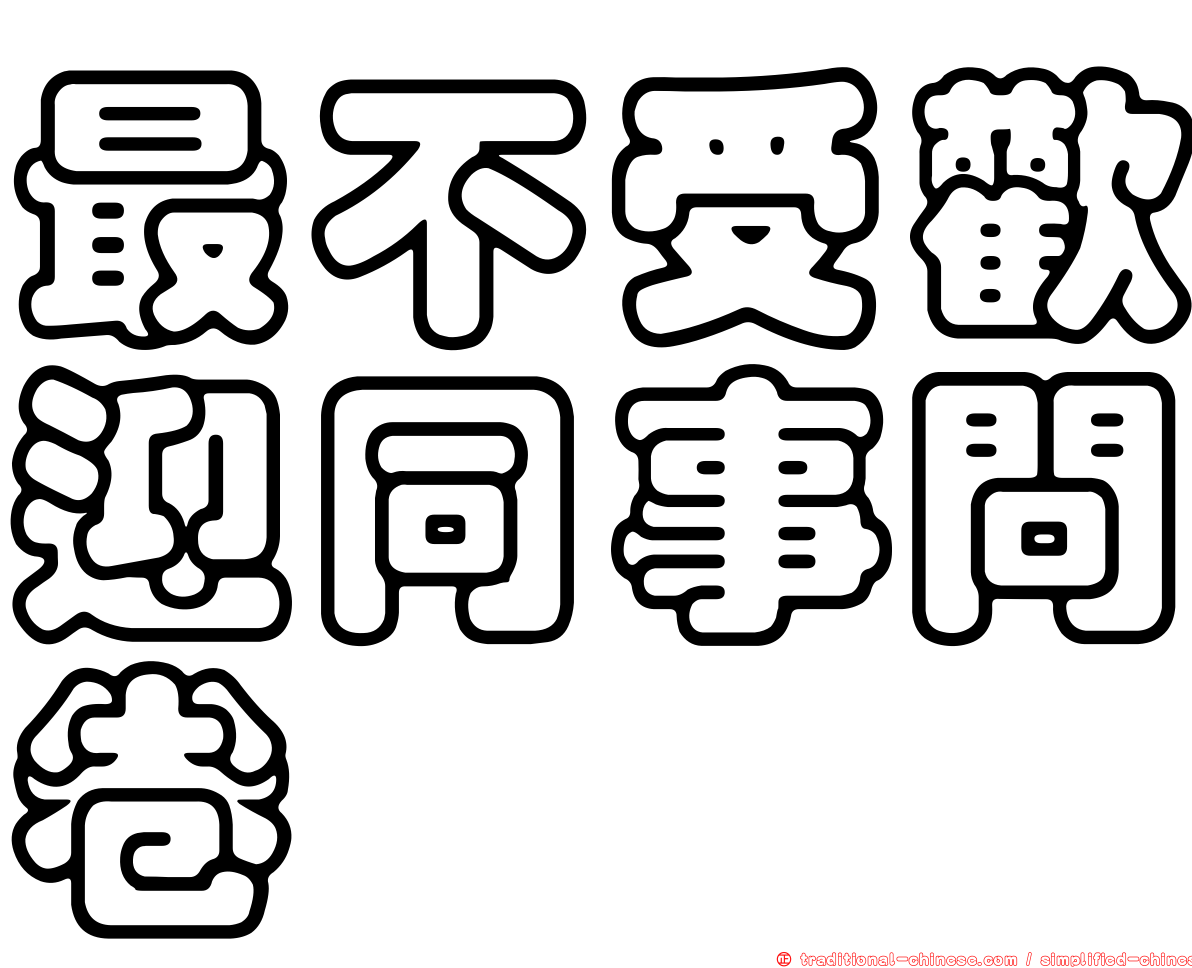 最不受歡迎同事問卷