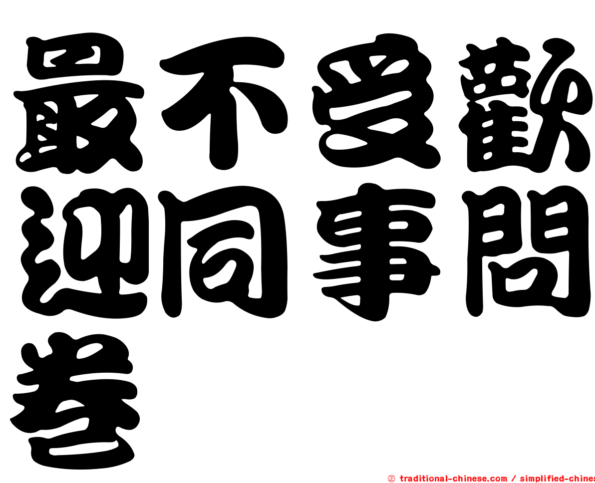 最不受歡迎同事問卷