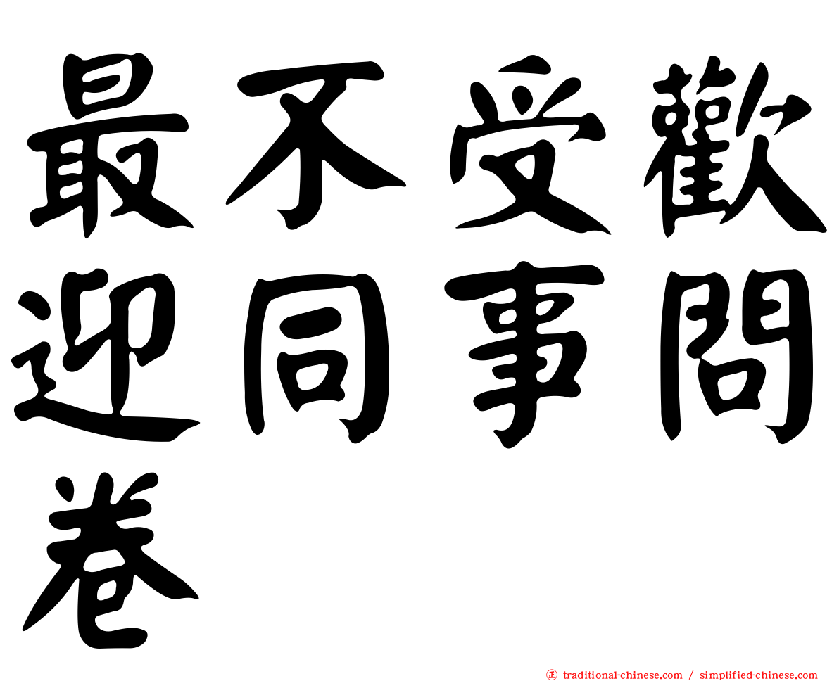 最不受歡迎同事問卷