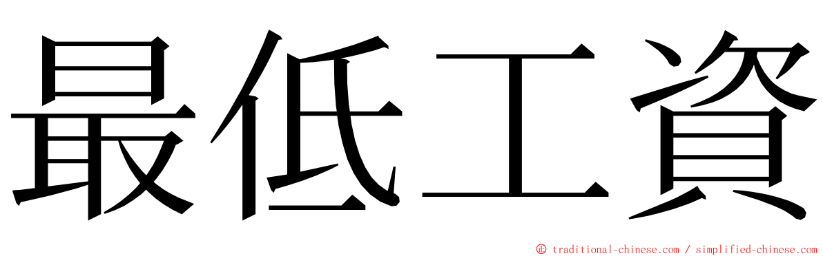 最低工資 ming font