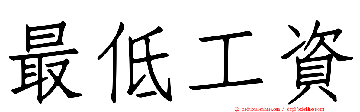 最低工資