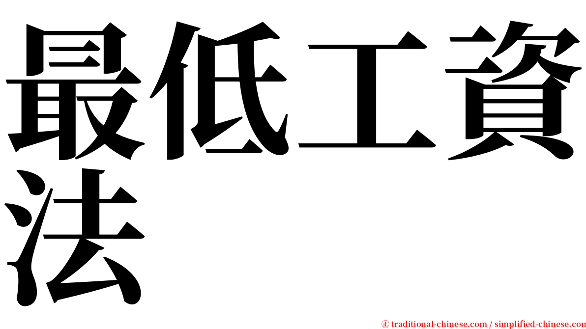 最低工資法 serif font