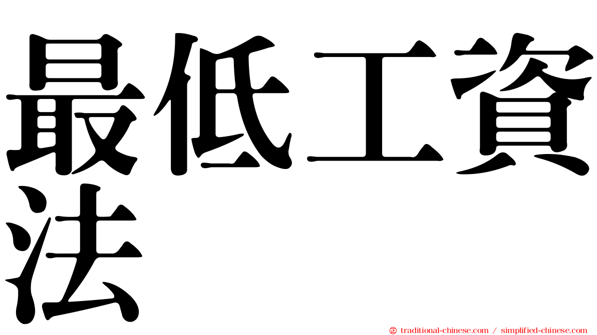 最低工資法