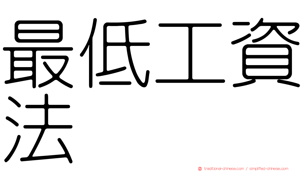 最低工資法