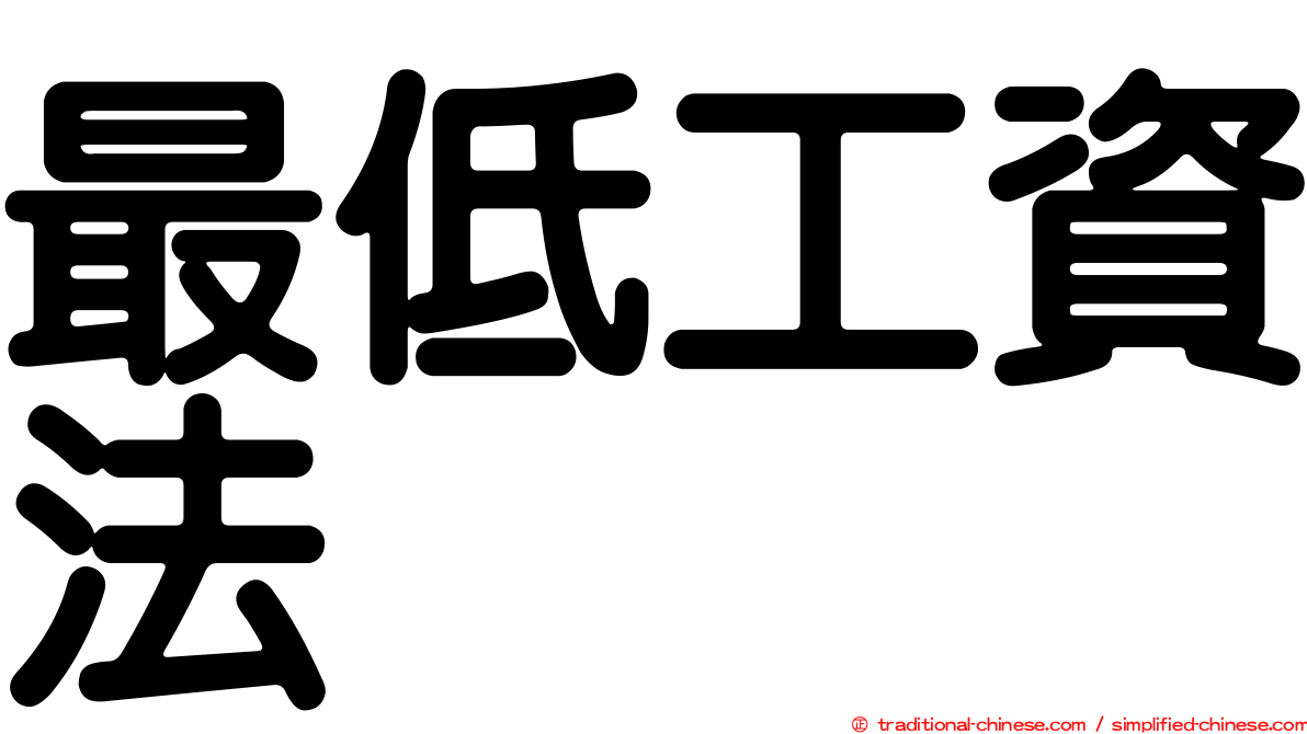 最低工資法