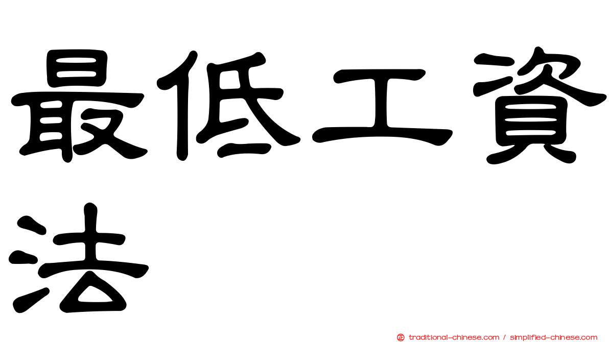 最低工資法