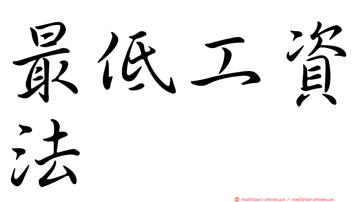 最低工資法