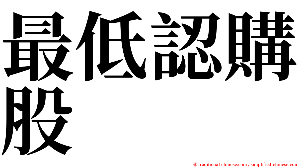 最低認購股 serif font
