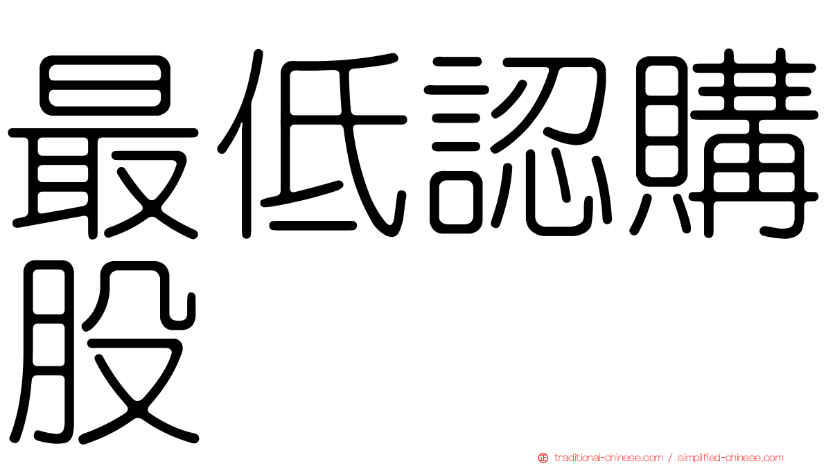 最低認購股