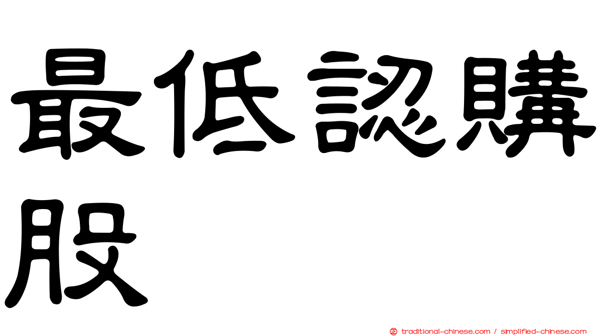 最低認購股