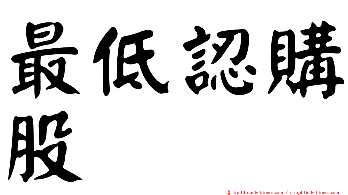 最低認購股
