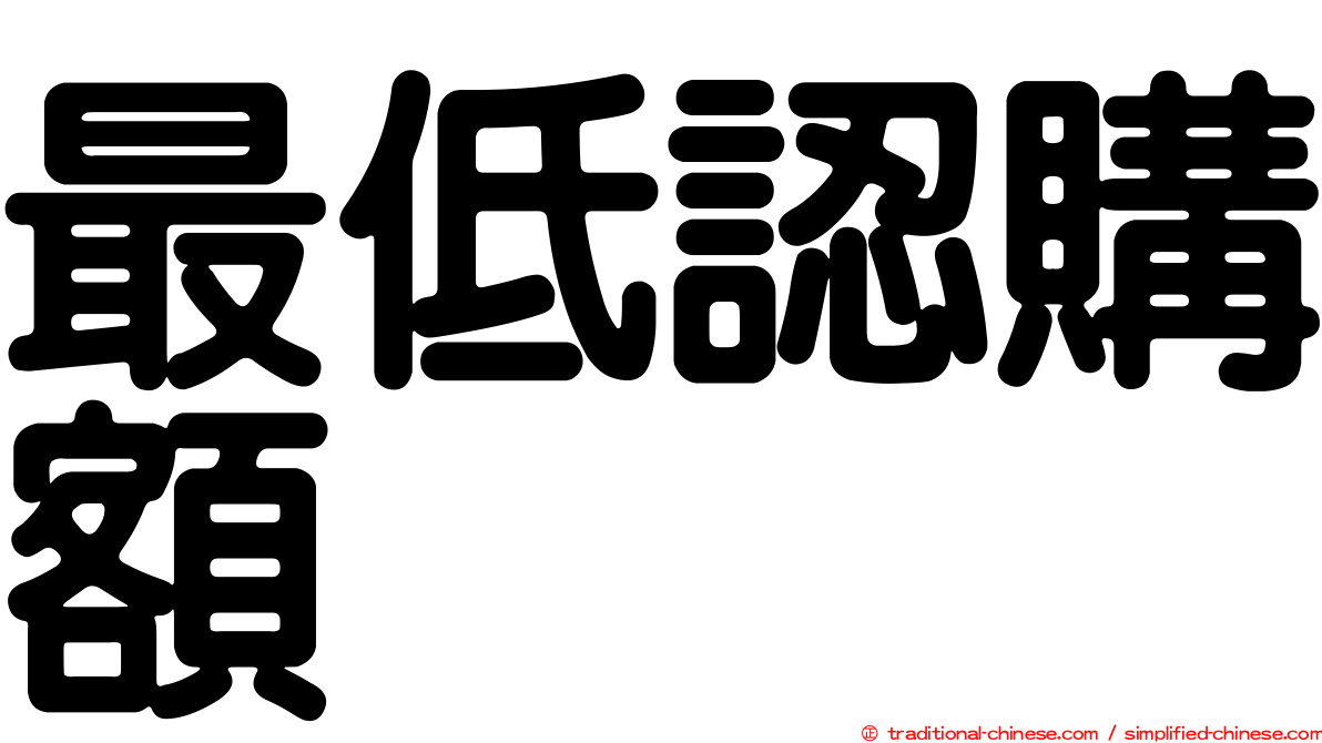 最低認購額