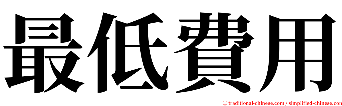 最低費用 serif font