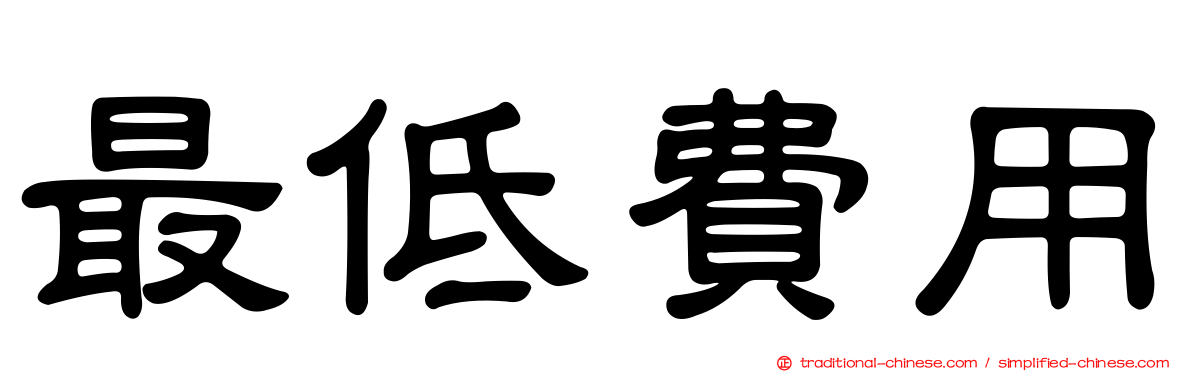 最低費用